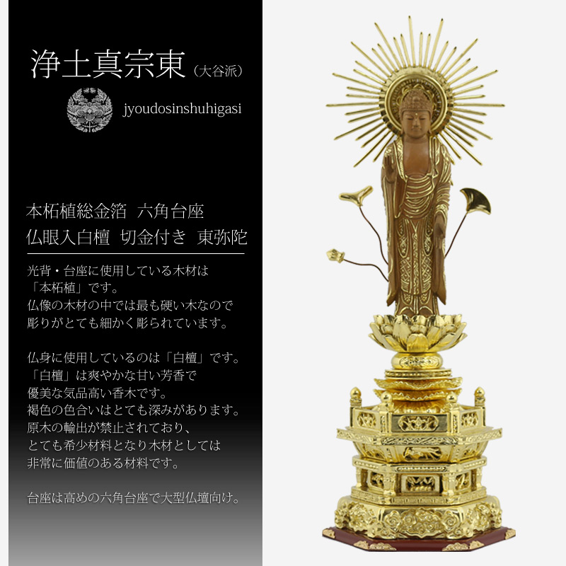 本柘植総金箔六角台座 仏眼入白檀 切金付き東弥陀【浄土宗・時宗】の白檀についての画像