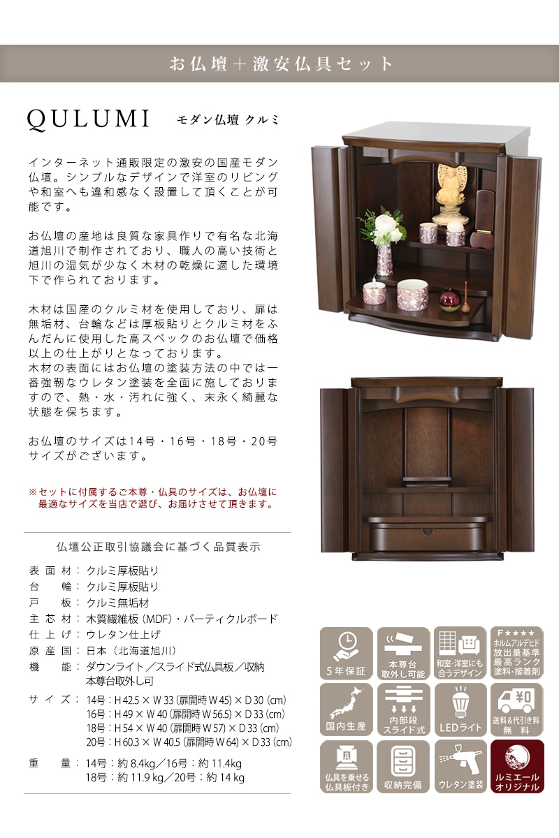 【Aセット】モダン仏壇 クルミ 16号/18号の説明文と仏壇公正取引協議会に基づく品質表示