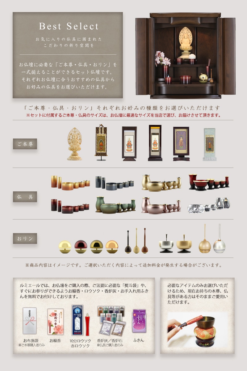 お仏壇に本尊・仏具セット・リン・付属品が全部セットで付くセット価格です。お好みの仏具をお選びいただけます。