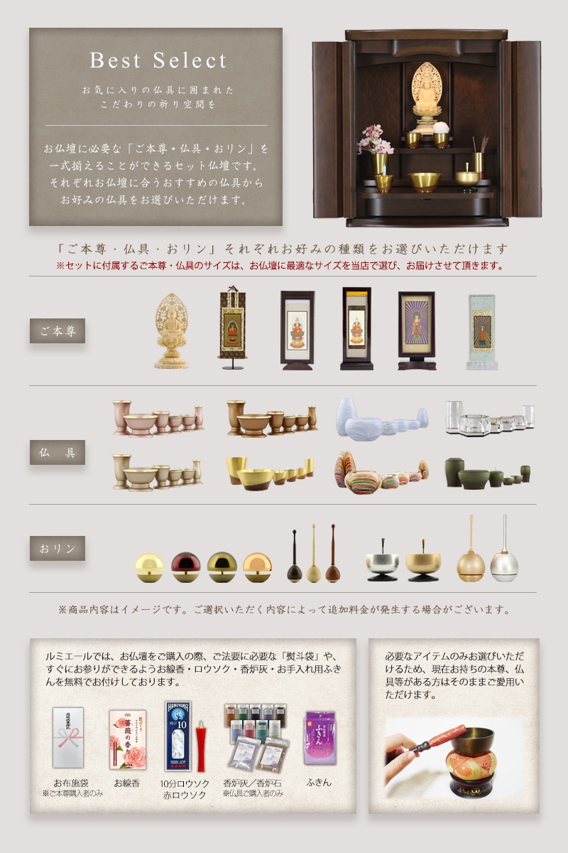 お仏壇に本尊・仏具セット・リン・付属品が全部セットで付くセット価格です。仏具は高級仏具が付きます。