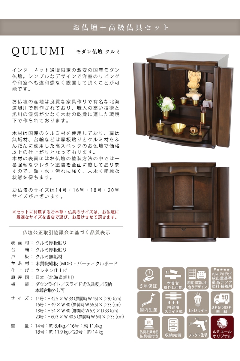 【Cセット】【選べる高級仏具付】モダン仏壇セット クルミ 16号/18号の説明文と仏壇公正取引協議会に基づく品質表示