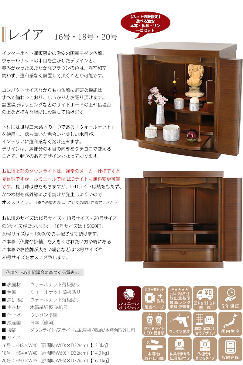 【Aセット】モダン仏壇 レイア 16号/18号の説明文と仏壇公正取引協議会に基づく品質表示