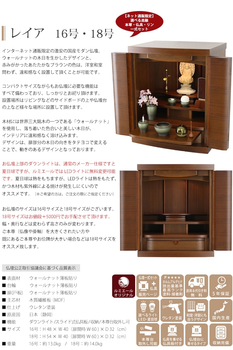 【Cセット】【選べる高級仏具付】モダン仏壇セット レイア 16号/18号の説明文と仏壇公正取引協議会に基づく品質表示