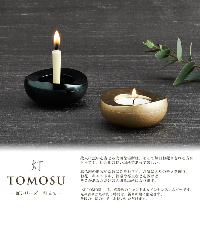 虹シリーズ　灯立て（灯 TOMOSU）の商品画像