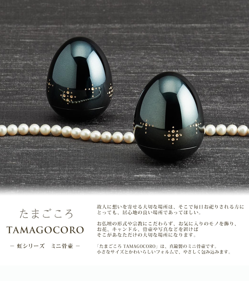 虹シリーズ ミニ骨壷（たまごころ TAMAGOCORO） | ミニ骨壷の通販 ルミエール