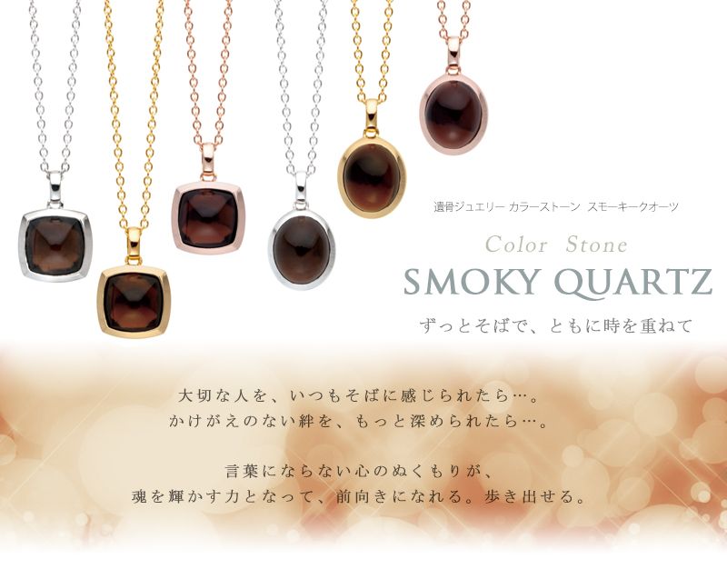 遺骨ペンダント スモーキークオーツの商品画像1枚目