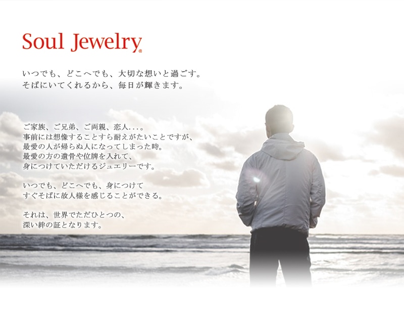 ソウルジュエリーについて。