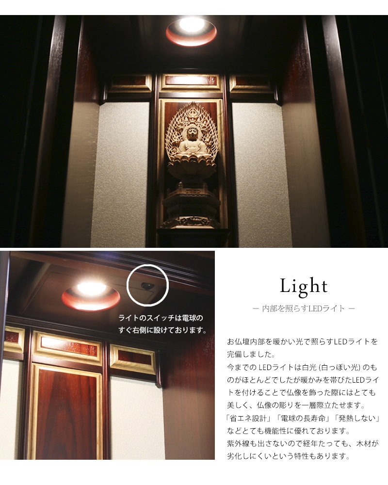 仏壇内部のダウンライトはLEDライトになっております。