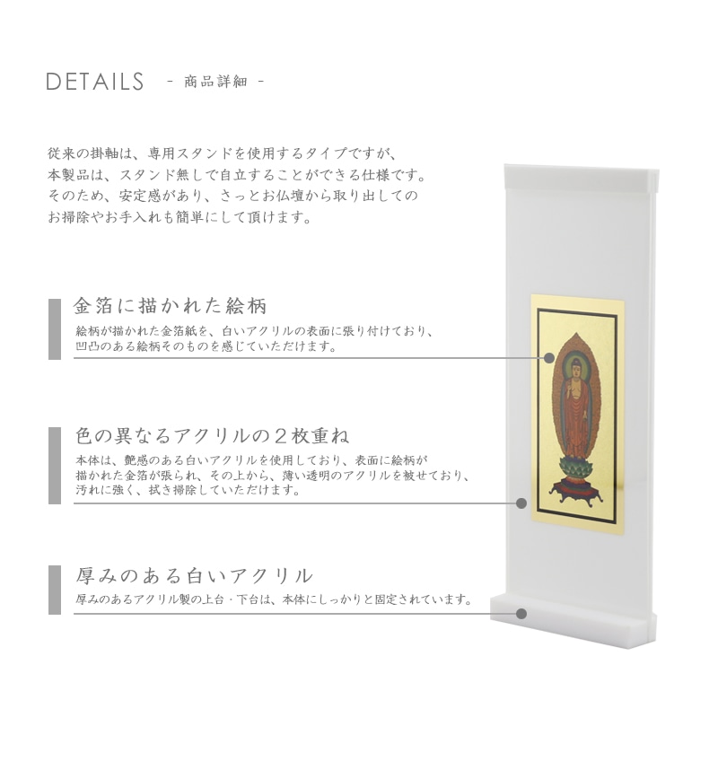 アクリルスタンド掛け軸 ホワイト【各宗派対応】の商品詳細①