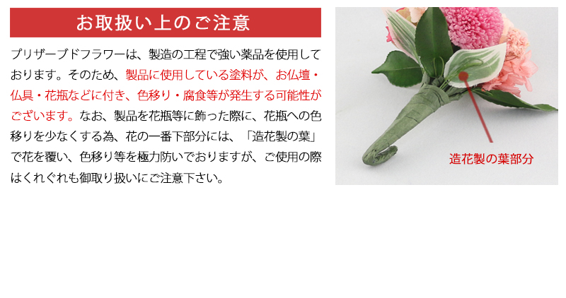 仏壇用 プリザーブドフラワー フルール ピンクの取扱い上の注意点
