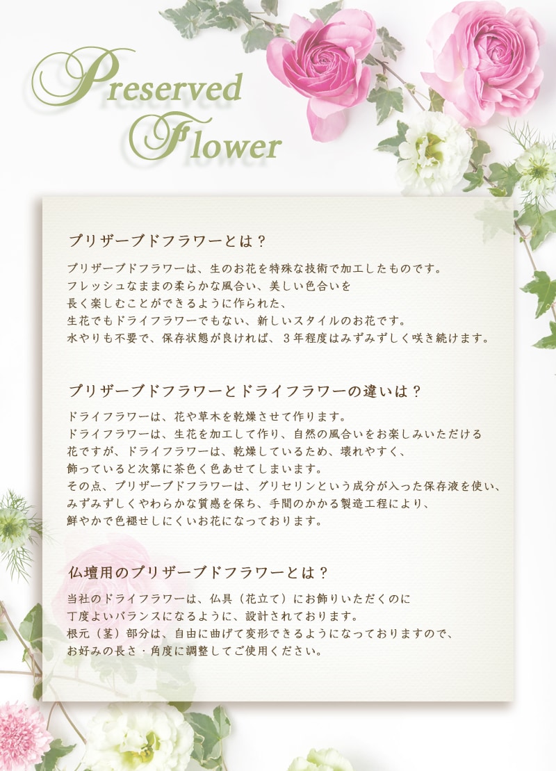 プリザーブドフラワーについて