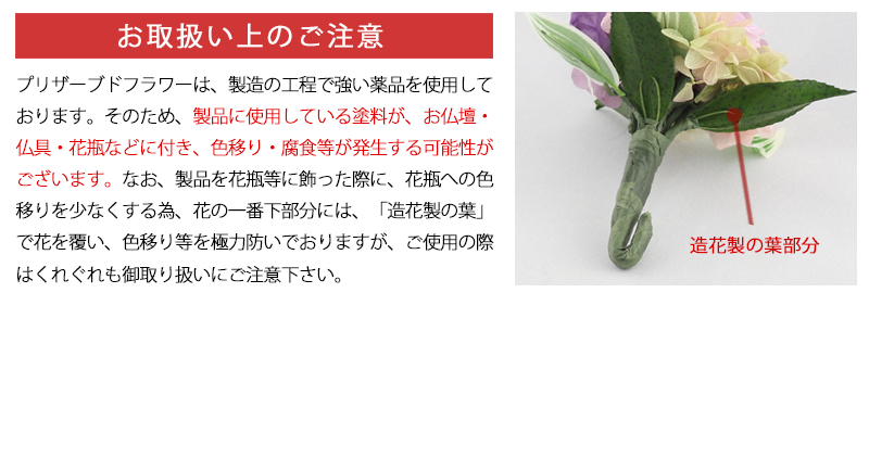 仏壇用 プリザーブドフラワー フルール パープルの取扱い上の注意点