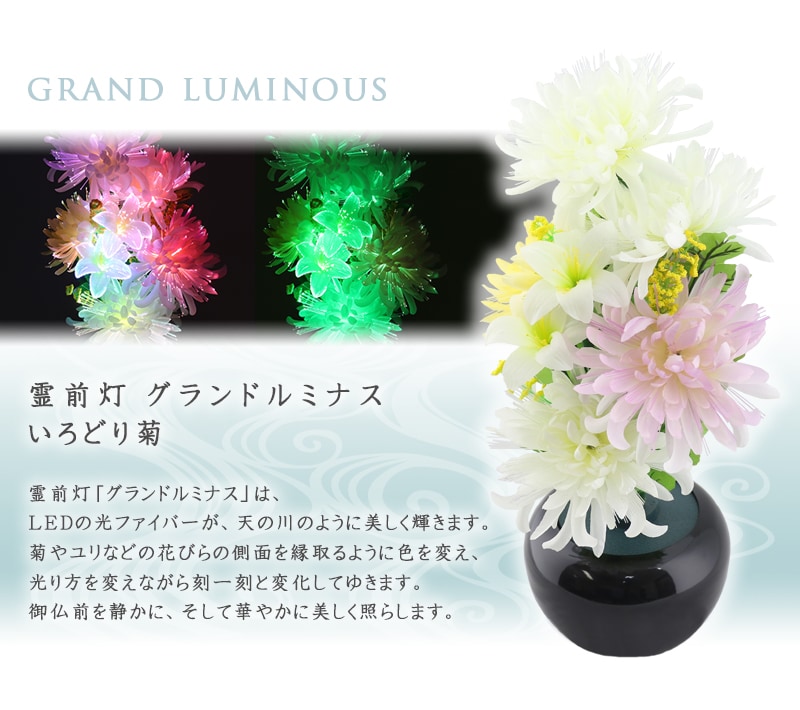 霊前灯 グランドルミナス いろどり菊の商品画像1枚目