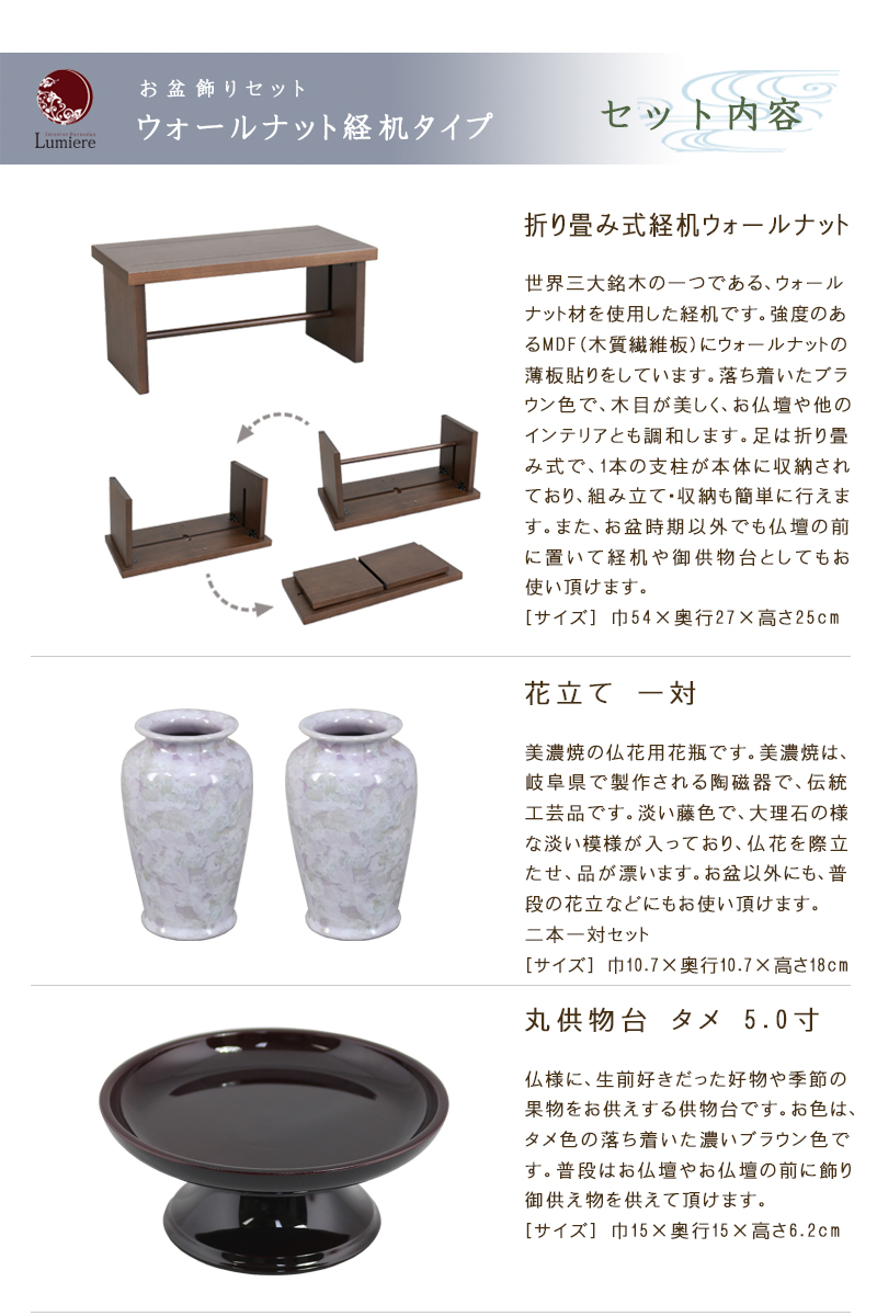 お盆飾りセット ウォールナット経机タイプのセット内容①