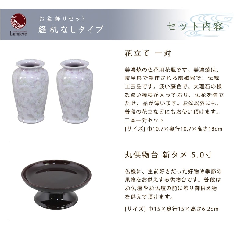 お盆飾り経机なしタイプのセット内容①