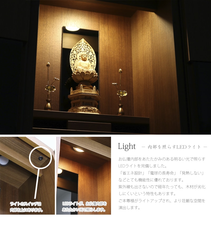 ライトには省エネ設計のLEDライトを使用し、背面の金箔を幻想的に照らします。