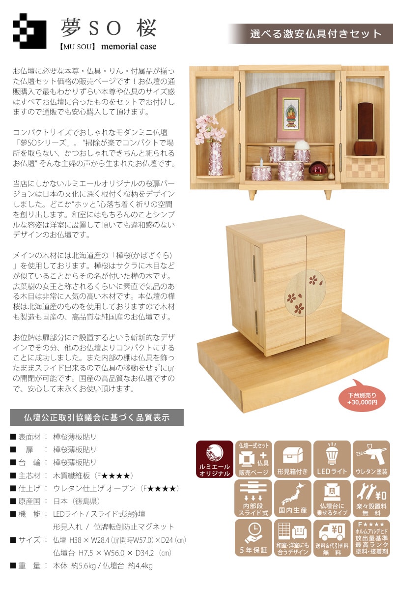【選べる激安仏具付】モダンミニ仏壇セット 夢SO 桜 13号の説明文と仏壇公正取引協議会に基づく品質表示
