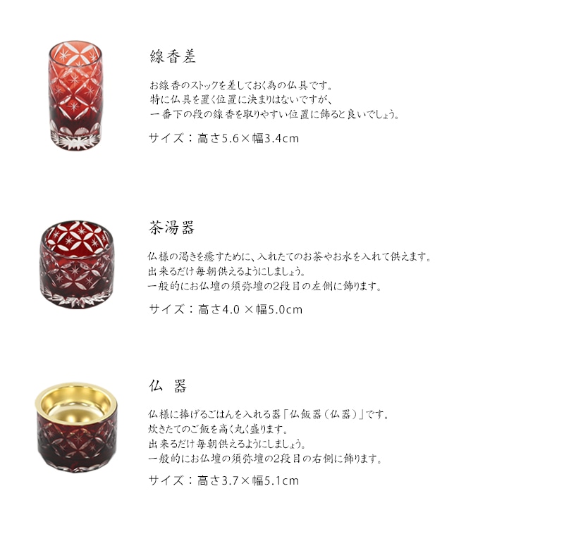 切子仏具セット フラン レッドの各仏具の説明(線香差・茶湯器・仏器)