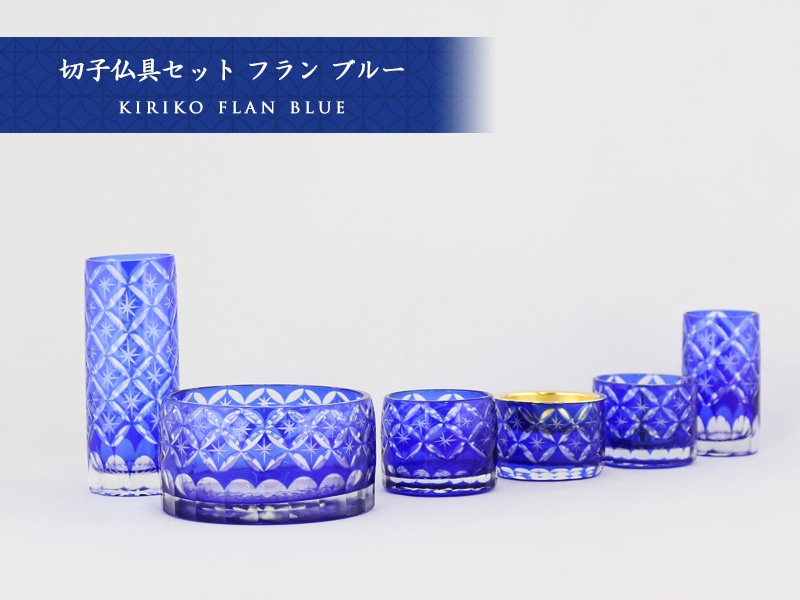 切子仏具セット フラン ブルーの商品画像1枚目