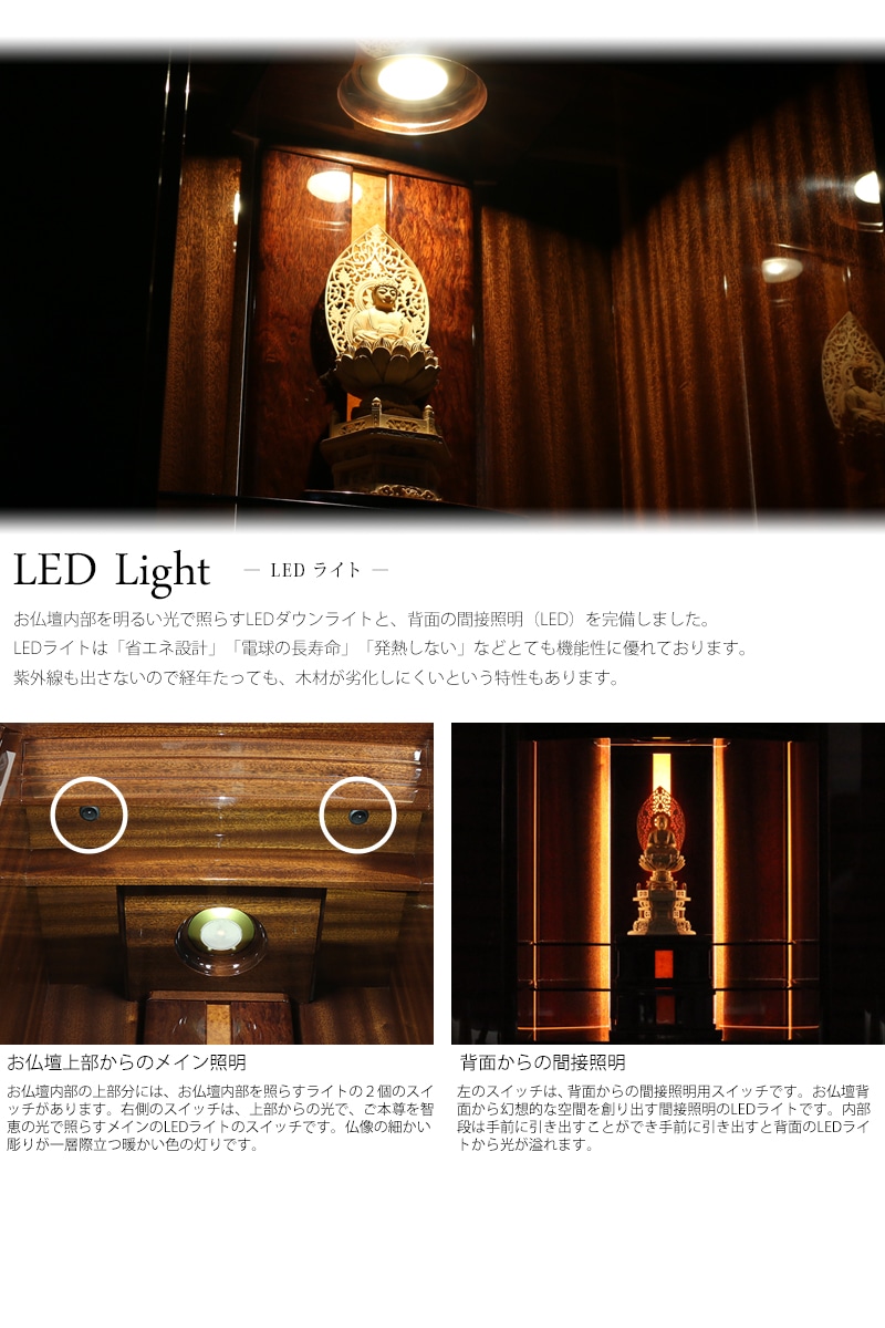 ライトには省エネ設計のLEDライトを完備しております。お仏壇内部を幻想的に照らします。