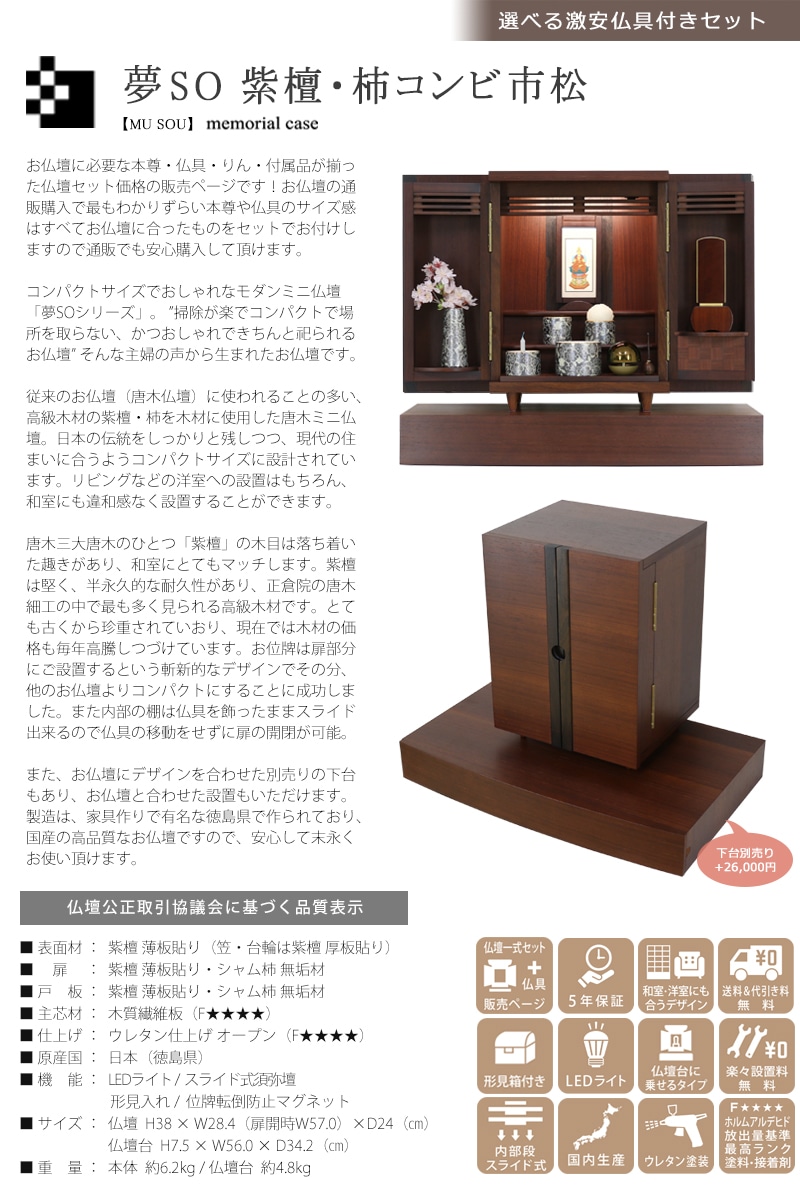 【選べる激安仏具付】唐木ミニ仏壇セット 夢SO 紫檀・柿コンビの商品画像