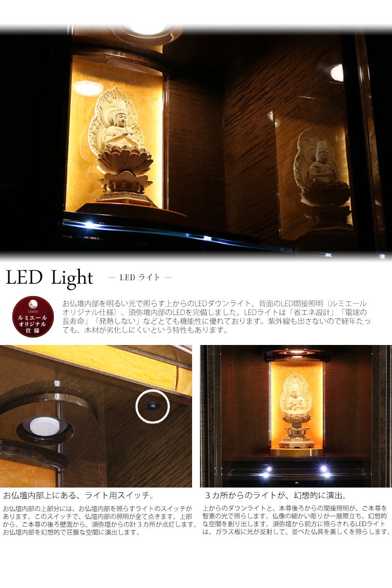 ライトには省エネ設計のLEDライトを完備しております。お仏壇内部を幻想的に照らします。