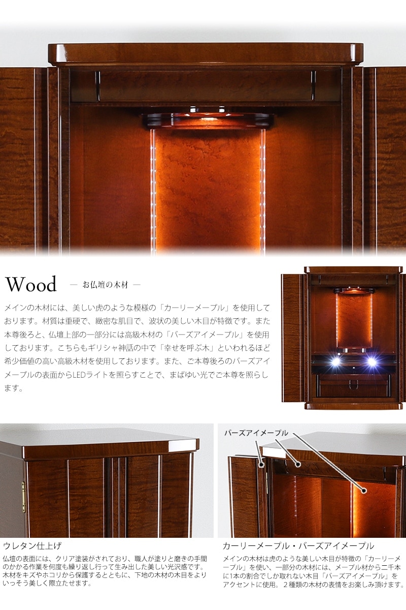モダン仏壇 レーヌ レッドブラウン 19号は、2種類の異なるメープル材を使用しています。表面には、職人による手間をかけたウレタン仕上げがされており、美しい艶感があります。