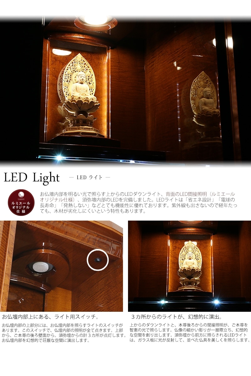 モダン仏壇 レーヌ レッドブラウン 19号の、ライトには省エネ設計のLEDライトを完備しております。お仏壇内部を幻想的に照らします。ルミエール特注仕様です。
