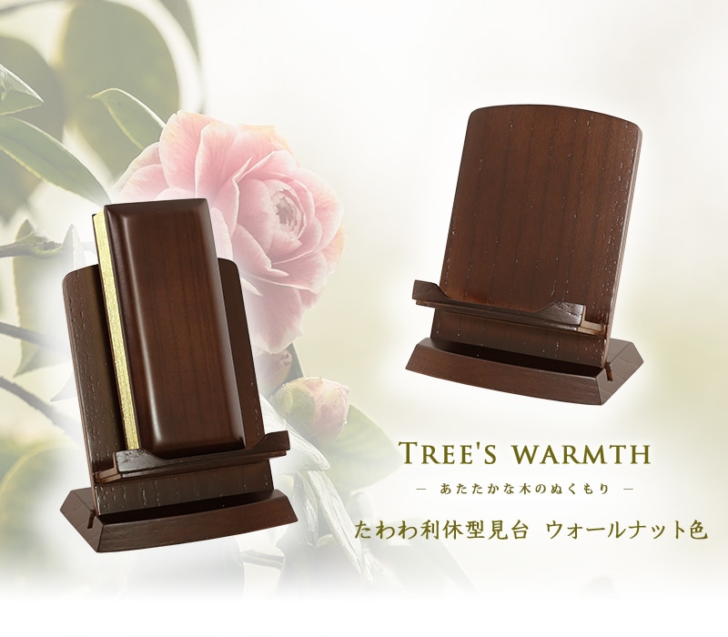 たわわ見台 ウォールナットの商品画像1枚目