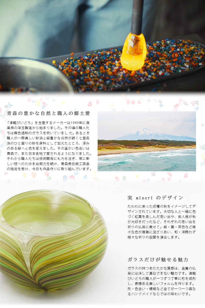津軽びいどろの職人は青森の伝統工芸士が監修の上、製造されている仏具です。