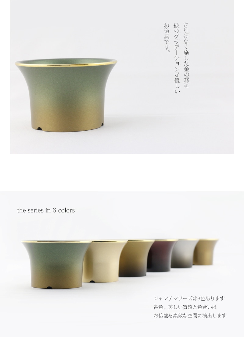 モダン仏具セット シャンテシリーズは全部で6色。中でも緑茶マットは品のある優しいゴールドです。