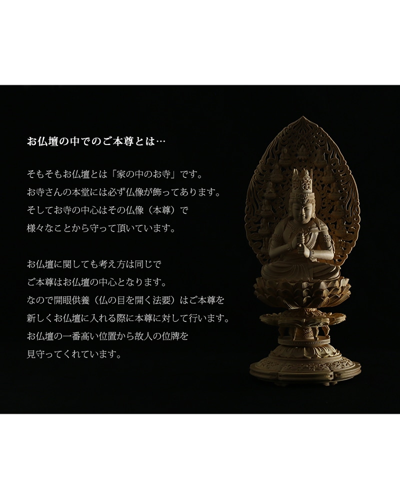 本柘植仏像 上彫り仕上げ 大日如来 十三仏光背 【真言宗】のお仏壇の中のご本尊について