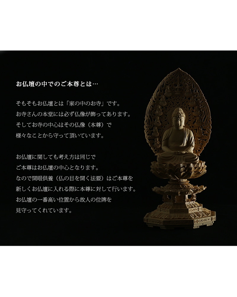 本柘植仏像 上彫り仕上げ 座阿弥陀 十三仏光背 【天台宗】のお仏壇の中のご本尊について