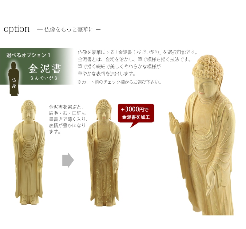 本柘植仏像 八角台座 東立弥陀 【浄土真宗東】のオプションについて①