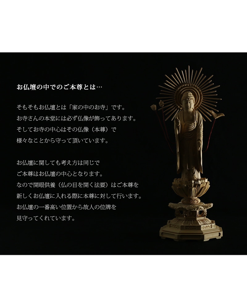 本柘植仏像 八角台座 東立弥陀 【浄土真宗東】のお仏壇の中のご本尊について