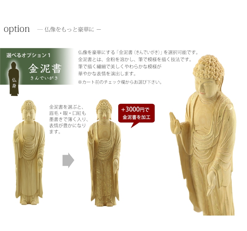 本柘植仏像 八角台座 西立弥陀【浄土真宗本願寺派】のオプションについて①