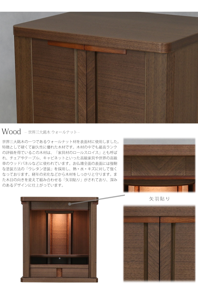 木材にはウォールナット材を使用して矢羽貼りでおしゃれにデザインされています