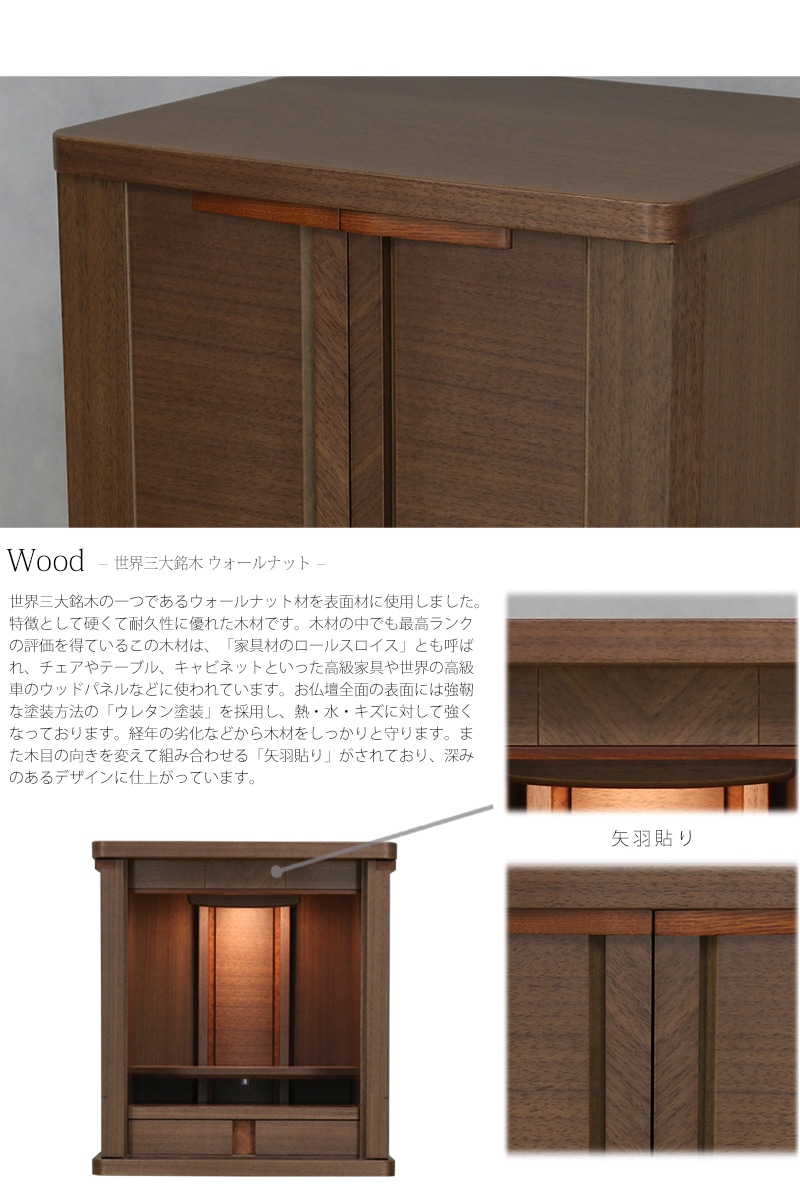 木材にはウォールナット材を使用して矢羽貼りでおしゃれにデザインされています