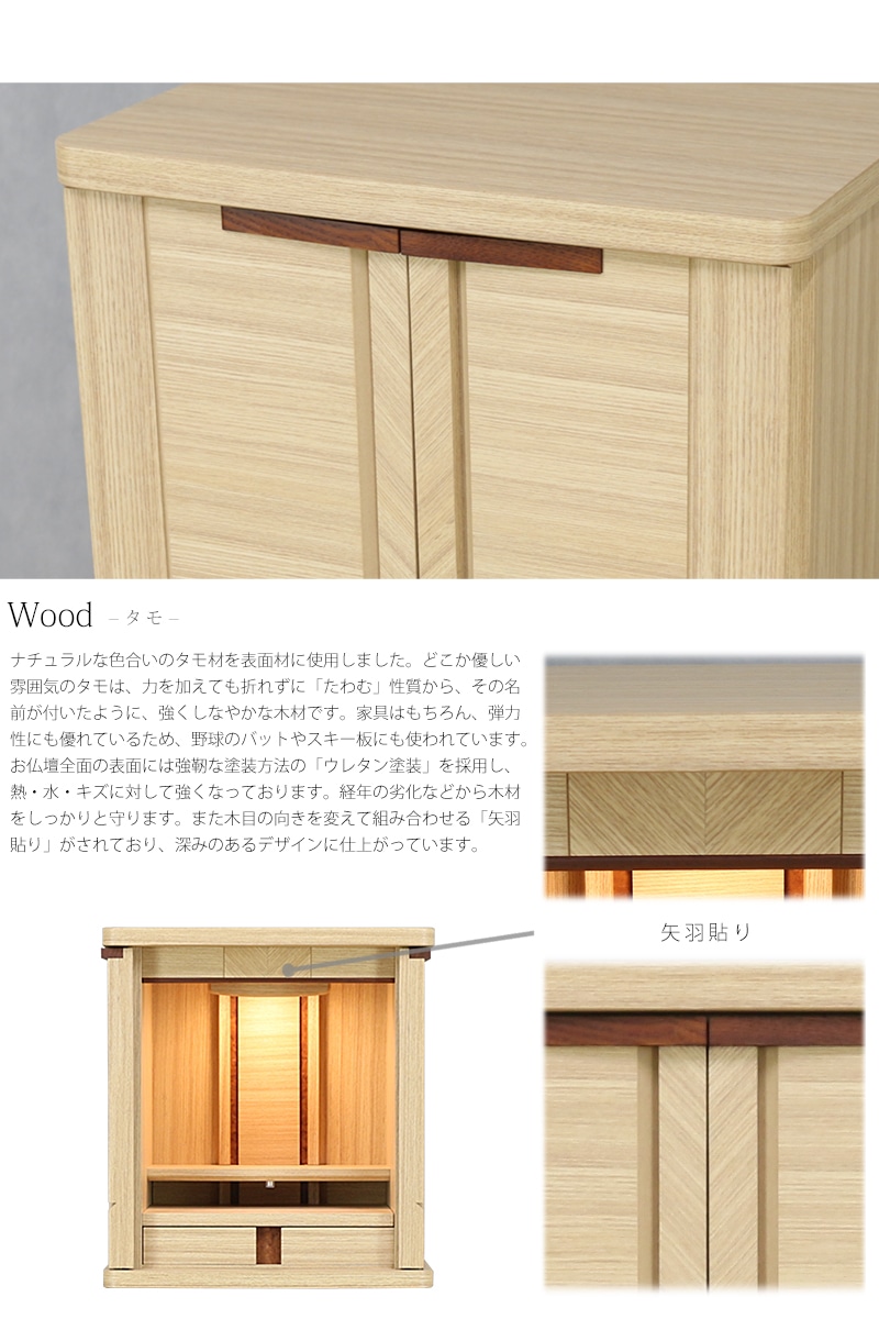 木材にはタモ材を使用して矢羽貼りでおしゃれにデザインされています