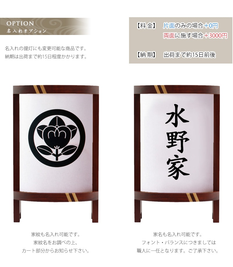 家紋入れと家名入れがオプションで可能です