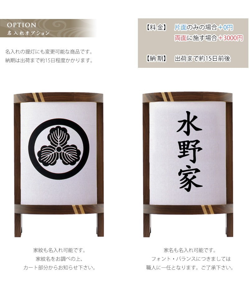 家紋入れと家名入れがオプションで可能です