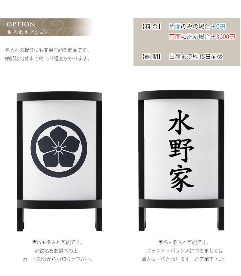 家紋入れと家名入れがオプションで可能です