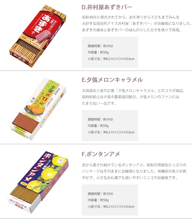 井村屋あずきバー・夕張メロンキャラメル・ボンタンアメの香りのお線香の商品詳細