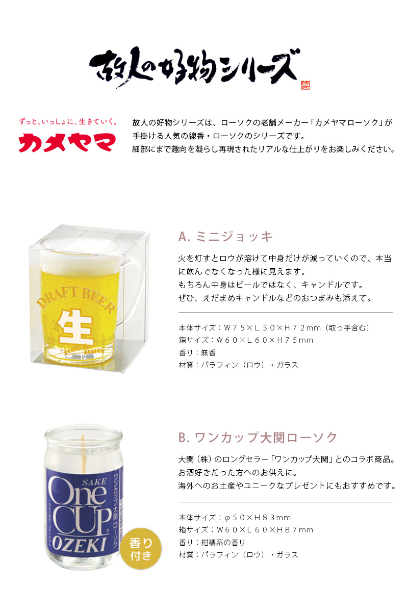 ミニジョッキ(生ビール)・ワインキャンドル・ワンカップ大関の商品詳細