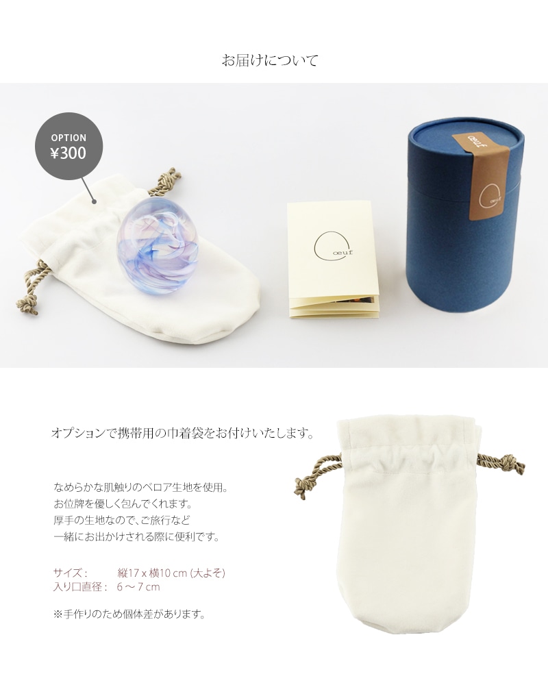 持ち運びができるよう、携帯用の巾着袋に入れてお届けいたします。