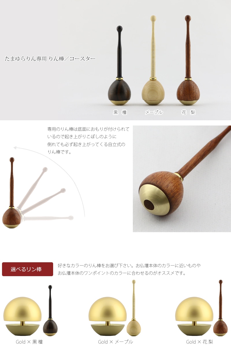 たまゆらりんセット マットゴールドとリン棒の組み合わせ