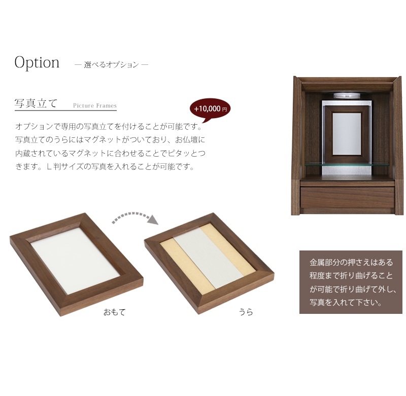 オプションで、お仏壇内部に設置できる写真立てをご用意しています。背面にマグネットで貼りつけることができます。