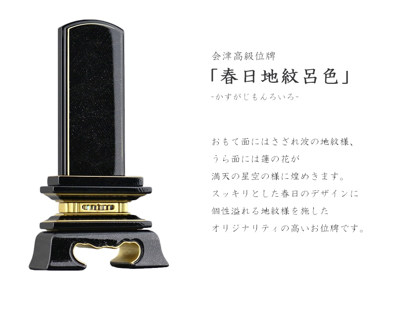 春日 地紋 呂色は伝統的な形に蒔絵を組み合わせたオリジナリティ溢れるお位牌です。