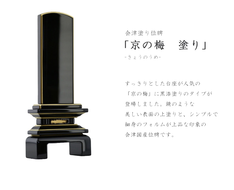 人気の会津位牌「京の梅」に塗りのタイプが登場しました。