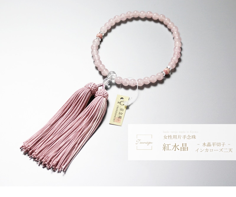 女性用 片手念珠 紅水晶 は京都で製作された京念珠です。